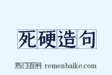 死硬造句是什么意思的图片